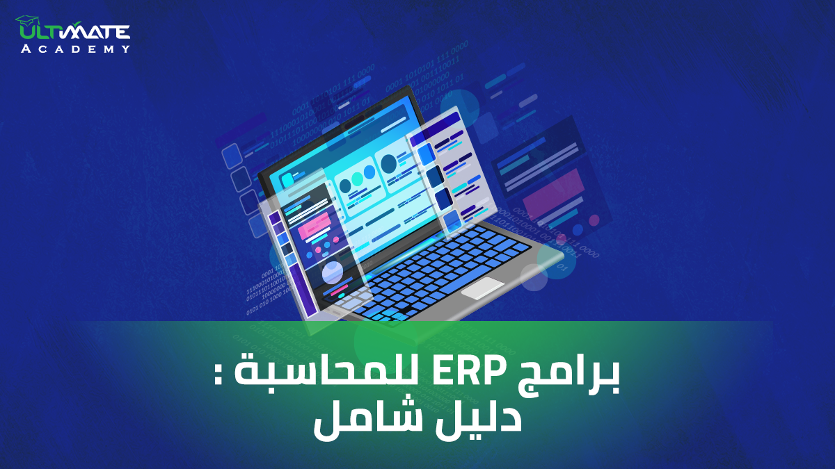 برامج ERP للمحاسبة