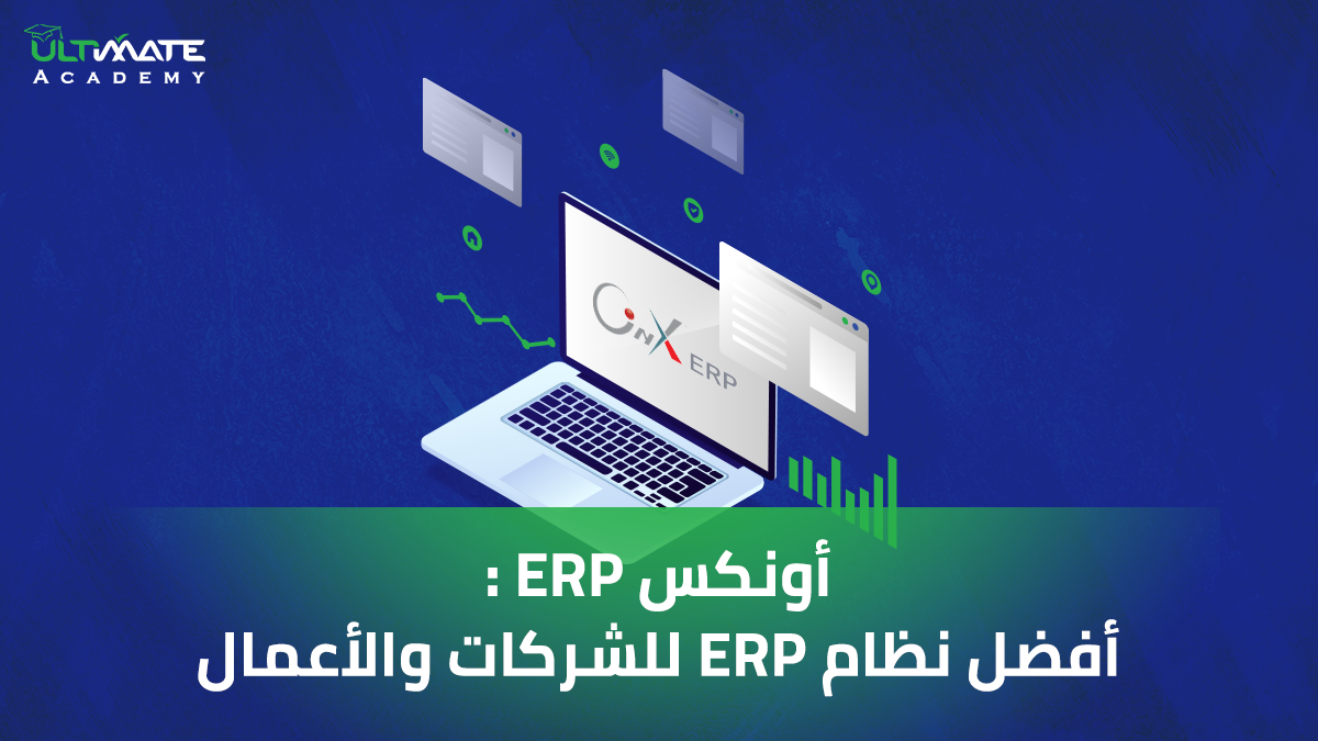 أفضل نظام ERP للشركات والأعمال